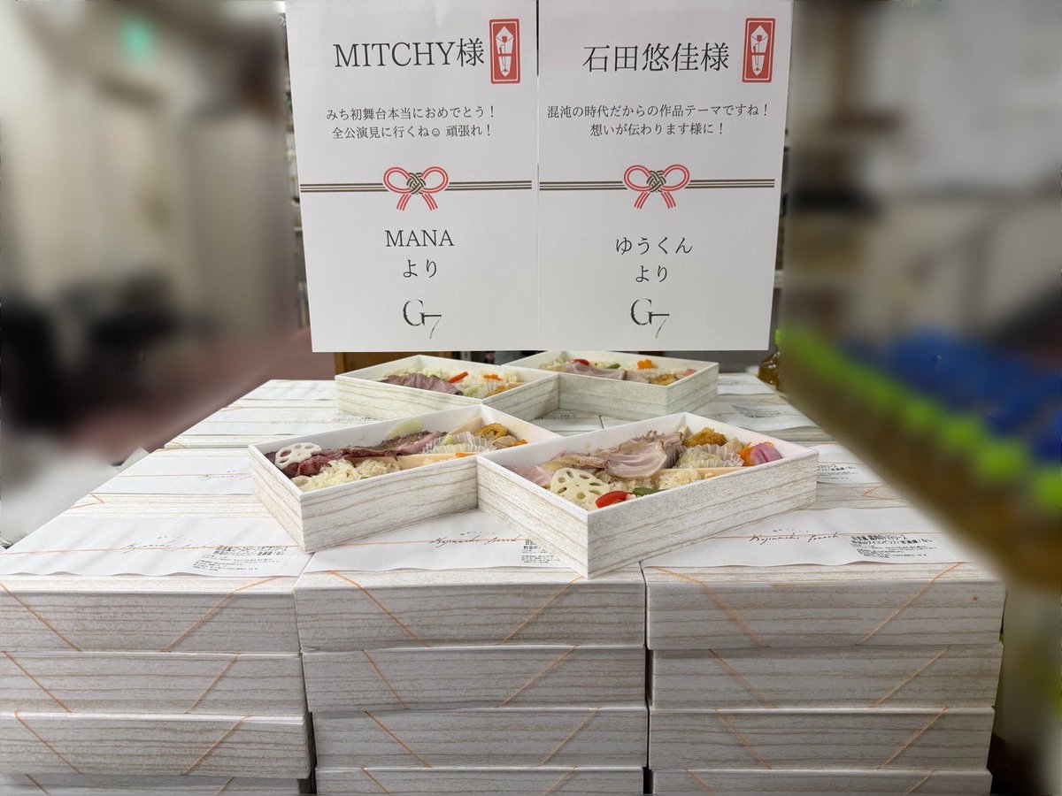 AlexandriteSTG's tweet photo. ⠀/／
🗣G7サミット差し入れ第十弾🪅
   \＼ 

本日開幕した舞台『G7』🌏

《Government》
MITCHY様へ
MANA様より

石田悠佳様へ
ゆうくん様より

美味しいお弁当頂きました🍱

舞台『G7』公式ショップ
https://t.co/ix3FIvAay7
本日6/11(木)24時締切👏

皆様、有難う御座います🌏

#アレステG7 https://t.co/RDhk6NN9RG