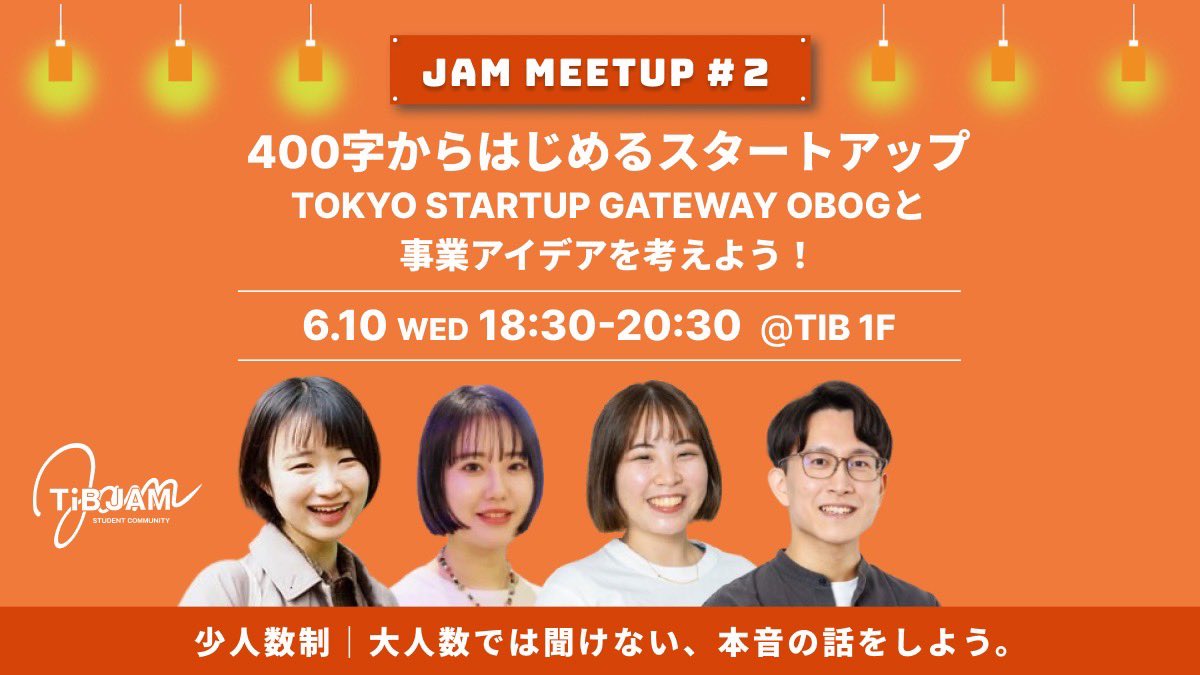 sakura_4048's tweet photo. 【JAM MEETUP#2 開催レポート📣】
昨日、TOKYO STARTUP GATEWAYとのコラボ会を無事開催！

TSG採択者・受賞者から聞くリアルな体験談に、会場は終始すごい熱気でした🔥

ゲストのみなさま、参加してくれた学生のみなさん、本当にありがとうございました🙌

次のMeetupもお楽しみに！ https://t.co/McshtfPHdH