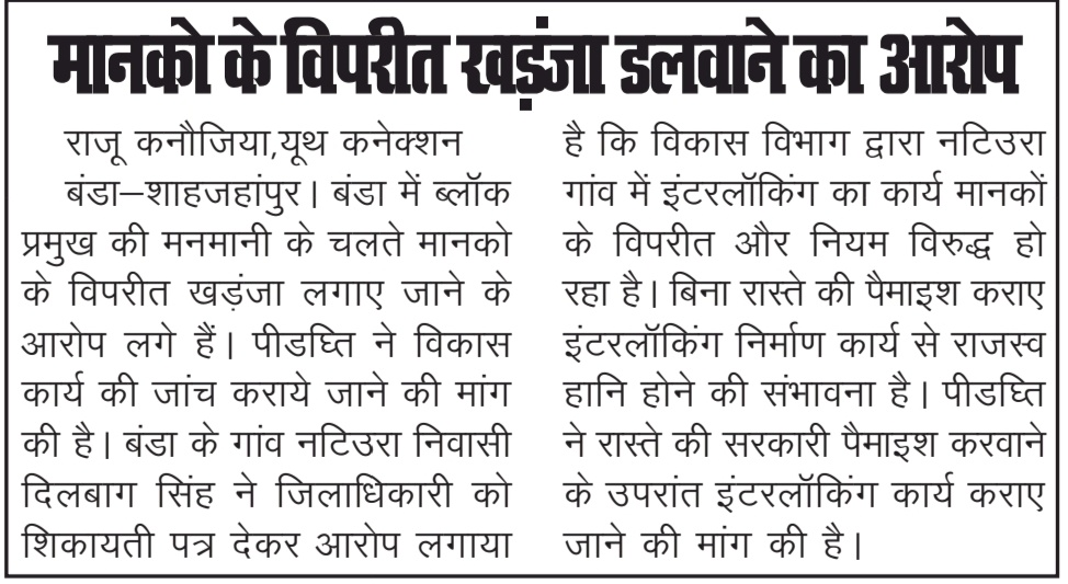 DilbagS9581's tweet photo. @dmupsha @CdoShahjahanpur @shahjahanpurpol @CMOfficeUP लिखित शिकायत करने व कई बार ट्वीट कर अवगत कराने के बावजूद भी जांच करने कोई अधिकारी मौके पर नहीं पहुंचा घटिया सामग्री की बनाई हुई इंटरलॉकिंग ईट बिना रोड़ी रेट के मिट्टी पर लगाई ज https://t.co/HyHiNlTVMt