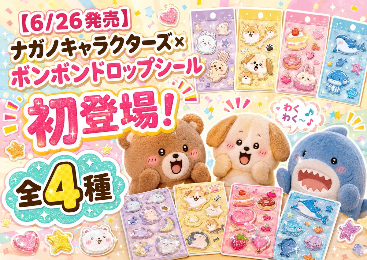 ナガノキャラクターズがついにボンドロに…！? 6/26（金）発売の 