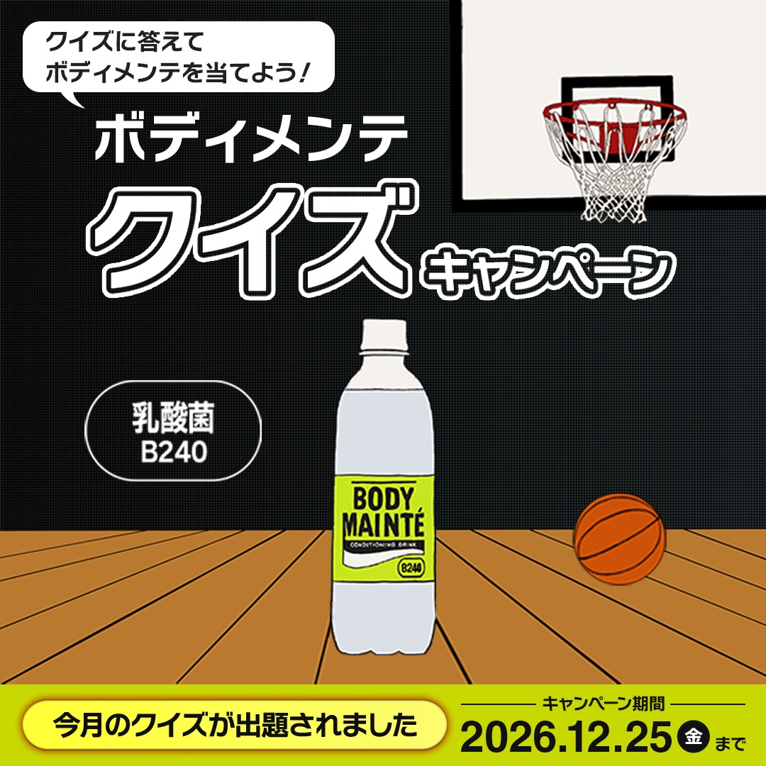bodymainte_drnk's tweet photo. ／
ボディメンテ ドリンク1ケースが
毎月当たる！
＼

🏀ボディメンテ クイズキャンペーン開始🏀

ボディメンテ に関するクイズが毎月、1問ずつ出題されます！クイズに答えて応募しよう！

▼ご参加は今すぐこちらから