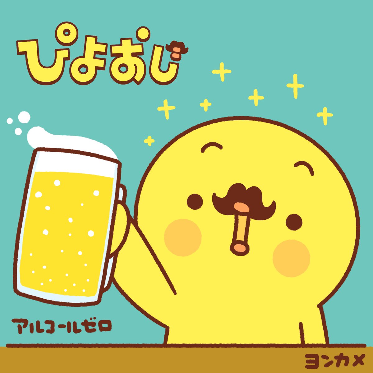 yonkame's tweet photo. 髭があるひよこ
ぴよおじの好物はビール（アルコールゼロ）
#イラスト #ぴよおじ #キャラis https://t.co/8VCo0OwRsA