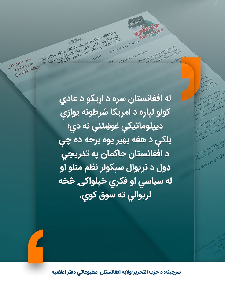 HTAFMediaOffice's tweet photo. له افغانستان سره د اړیکو د عادي کولو لپاره د امریکا شرطونه یوازې ډیپلوماتیکې غوښتنې نه دي؛ بلکې د هغه بهیر یوه برخه ده چې د افغانستان حاکمان په تدریجي ډول د نړیوال سېکولر نظم منلو او له سیاسي او فکري خپلواکۍ څخه لرېوالي ته سوق کوي. https://t.co/q9SNFyAPjl
