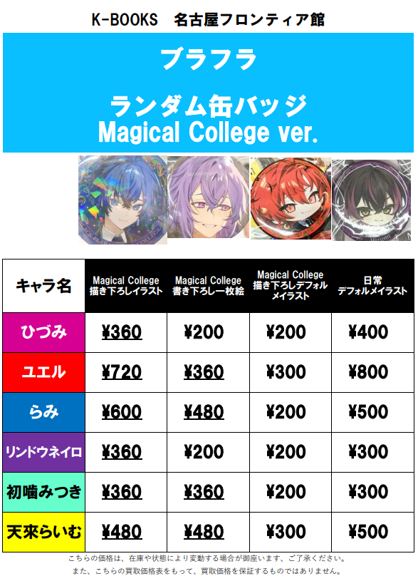 買取情報】🪽ブラフラ🪽 [ランダム缶バッジ Magical College ver.]の