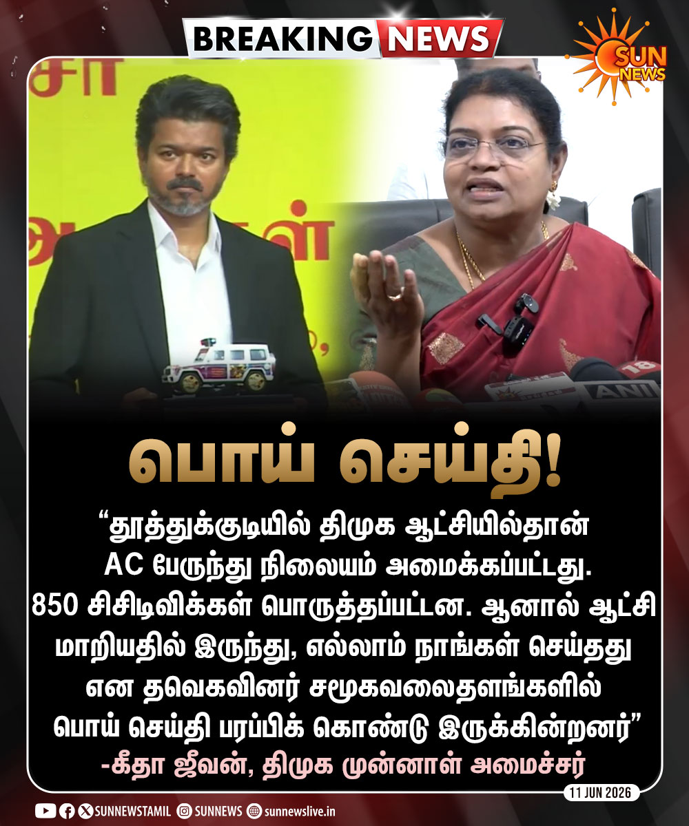 sunnewstamil's tweet photo. #BREAKING | "சமூகவலைதளங்களில் பொய் செய்தி பரப்பிக் கொண்டு இருக்கின்றனர்”

திமுக முன்னாள் அமைச்சர் கீதா ஜீவன் பேட்டி

#SunNews | #DMK | #GeethaJeevan | #TVKVijay https://t.co/BN6aY3jTDW