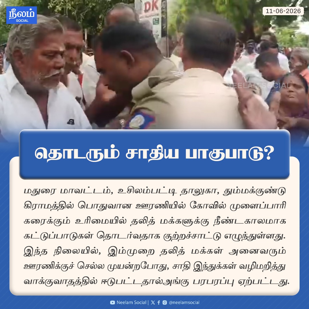 NeelamSocial's tweet photo. தொடரும் சாதிய பாகுபாடு?
#madurai #usilampatti #dalitissue #dalitattrocities #castedescrimination #dalitrights #tamilnadu #tngovt #neelamreports #neelamsocial https://t.co/AfQNRnHLEq