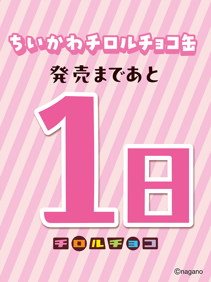 TIROL_jp's tweet photo. ------------------------
ちいかわ チロルチョコ缶
発売まであと🎉1日🎉
------------------------

いよいよ明日発売！
✅全国のスーパー、コンビニ、量販店
✅公式オンラインショップ（6/22 12:00～） https://t.co/Dkp70zwCCR