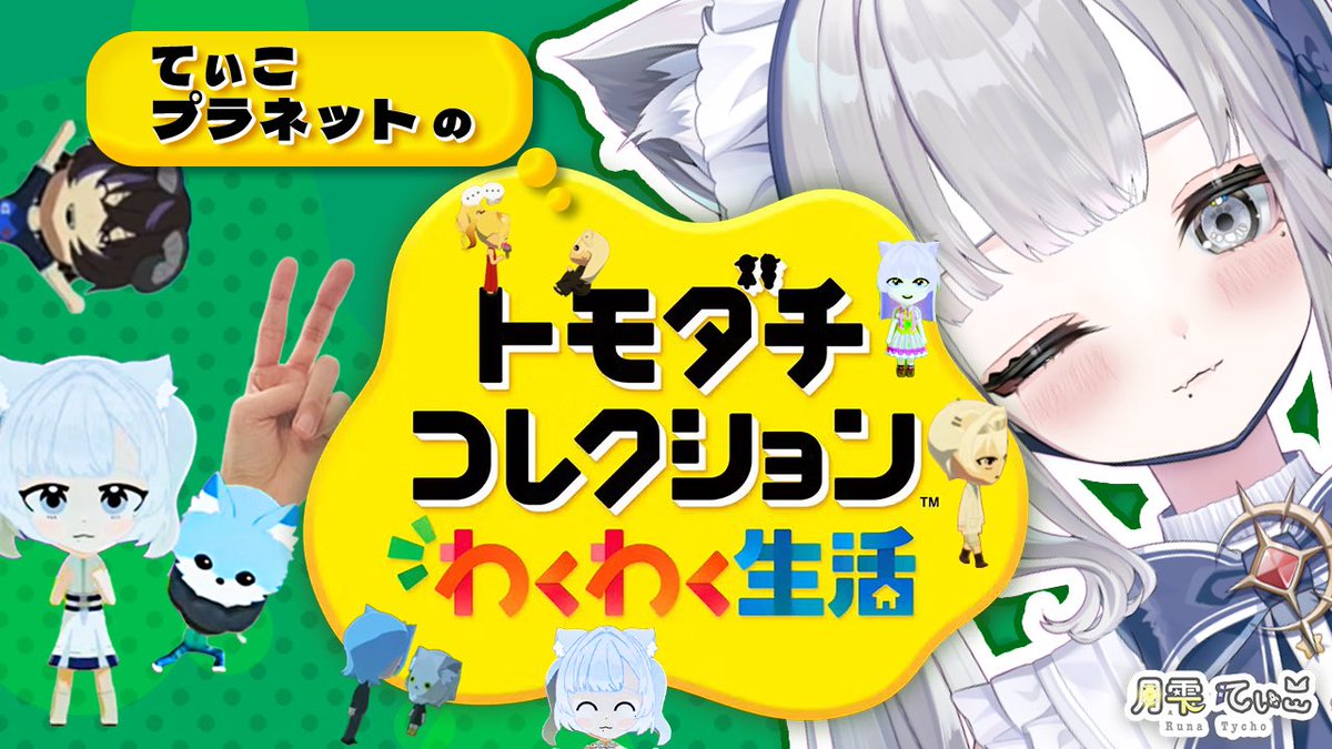 runa_tycho's tweet photo. 本日〜！20時30分からトモコレ ！
バタバタしてて前回の配信以来るなプラネットに降り立っていない、、どきどきだっ！
待ってるね☺️❣️

【トモコレ】トモダチコレクションわくわく生活！久しぶりに街に降り立つから少し怖いにだ～！【てぃこプラネットの日常4】 https://t.co/PoC4jGPIKu @YouTubeより https://t.co/2CXutTt8eo