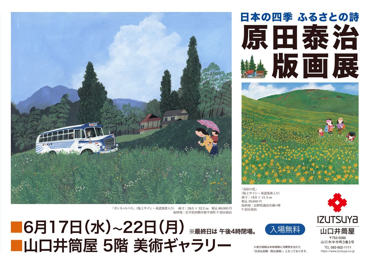 artcaferefgraph's tweet photo. 【版画展のご案内】
日本の四季　ふるさとの詩　原田泰治版画展

会期：6月17日（水）～22日（月）
場所：井筒屋山口店（山口県）
　　　5階 美術ギャラリー
　　　※最終日は午後4時閉場

会場HP：https://t.co/AVAgyDvYpV

※詳細は変更になる可能性がございます。
　予めご確認ください。 https://t.co/lnZcgDnuAM