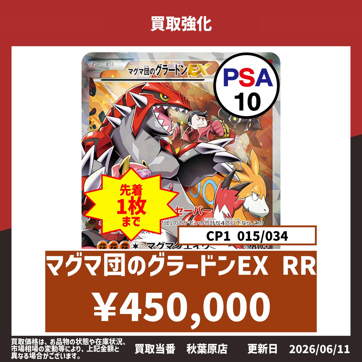 買取情報‼ 6/11 ?PSA10買取強化中? マグマ団のグラードンEX PSA10 