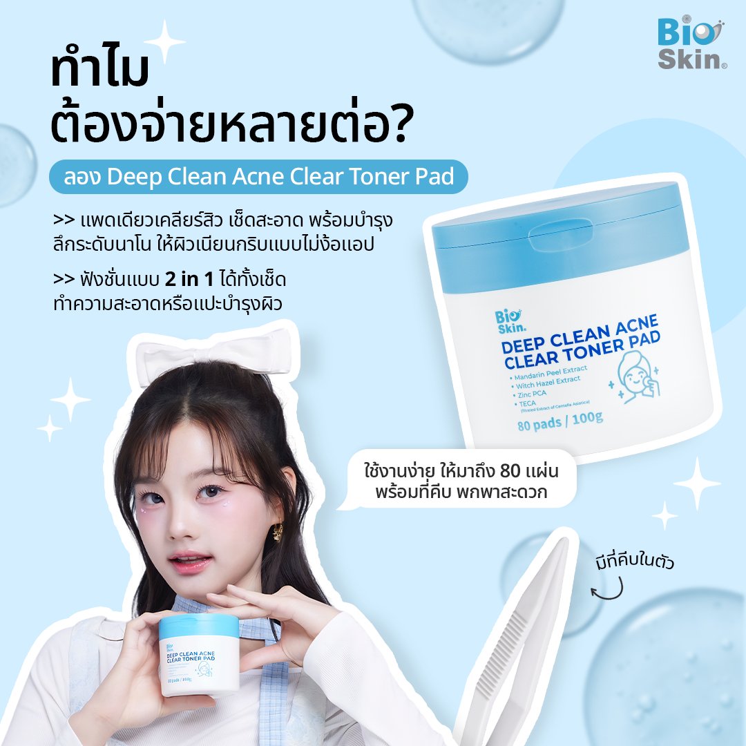 BioskinTH's tweet photo. ทำไมต้องจ่ายหลายต่อ? ในเมื่อ Deep Clean Acne Clear Toner Pad แพดเดียวเอาอยู่🥰
#pad #โทนเนอร์แพด #ลดสิว #bioskinthailand #ไบโอสกิน #Konvy #castlec https://t.co/lQVqtk6T9o