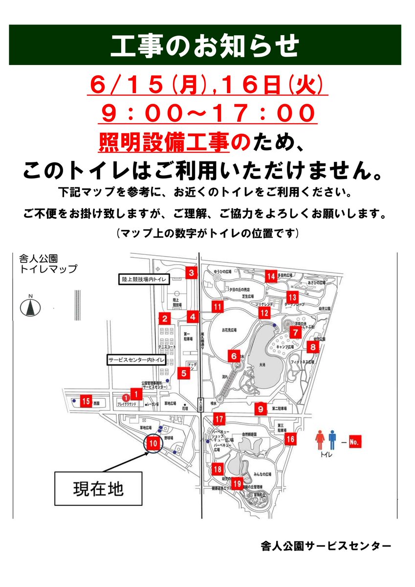 ParksToneri's tweet photo. 【工事のお知らせ】
6/15(月),16(火)の二日間
照明設備工事のため、10号トイレを閉鎖いたします。
下記トイレマップを参照し、近隣のトイレをご使用ください。
ご不便おかけいたしますが、ご理解ご協力のほどよろしくお願いいたします。 https://t.co/lTd7KSIqdl