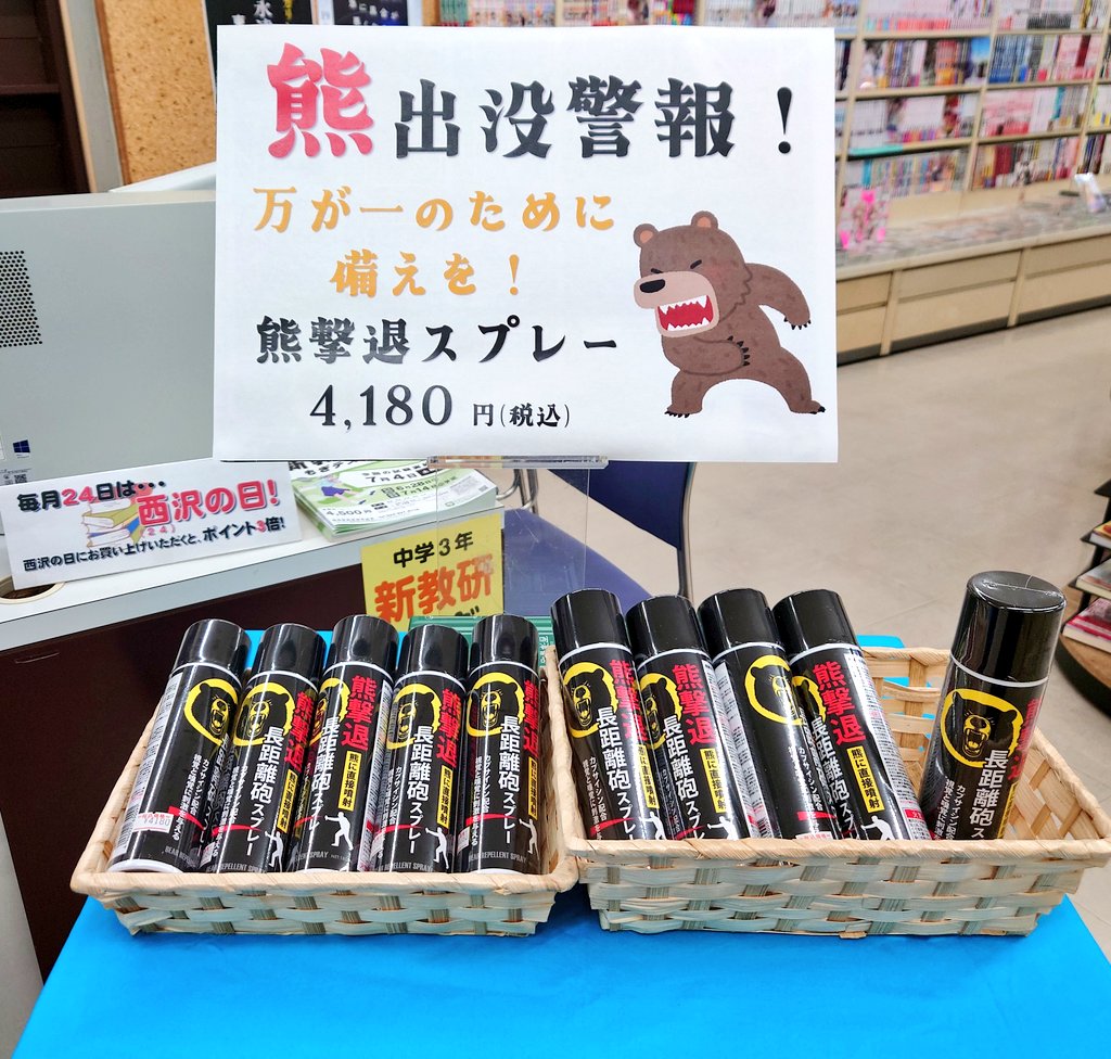 books_nishizawa's tweet photo. 日本全国、クマの目撃情報や、被害が報告されておりますが、当店近くでも『熊と思われる動物』の目撃情報がありました。当店ではこちらもお取り扱いしております！#熊撃退　#熊撃退長距離砲スプレー https://t.co/0jkgQbkO1G