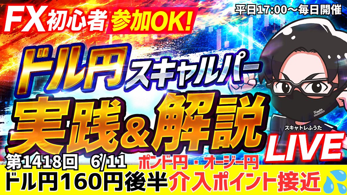 fuuta_fx_trader's tweet photo. 【FXライブ】ドル円ドル高優勢で高値更新は？
ドル円・ポンド円｜爆益ポイント解説💡
▶️6月11日（木）17時～
https://t.co/carlxFOfsH
・欧州時間～NY時間の相場分析と予想
・デイトレ・スキャルピング
リポストの応援ありがとうございます🙇‍♂️🙇‍♂️

#fx
#ドル円
#ライブ配信
#YouTube https://t.co/rRqAr8JSjs