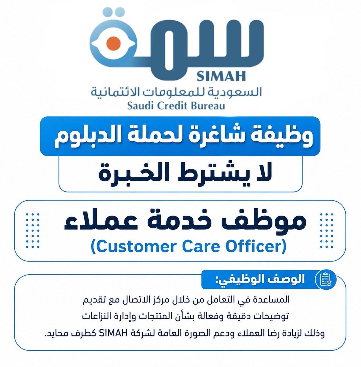 WadhefaDotCom's tweet photo. 🟢 وظيفة في مجال خدمة العملاء (بدون خبرة سابقة):

الشركة السعودية للمعلومات الإئتمانية #سمة تعلن عن طرح وظيفة شاغرة للرجال والنساء حملة الدبلوم فأعلى بمسمى (موظف خدمة العملاء) للعمل في الرياض (لا يشترط الخبرة).

التفاصيل: https://t.co/XU3JaKmTei

#وظائف https://t.co/Ti0hlrYfmk