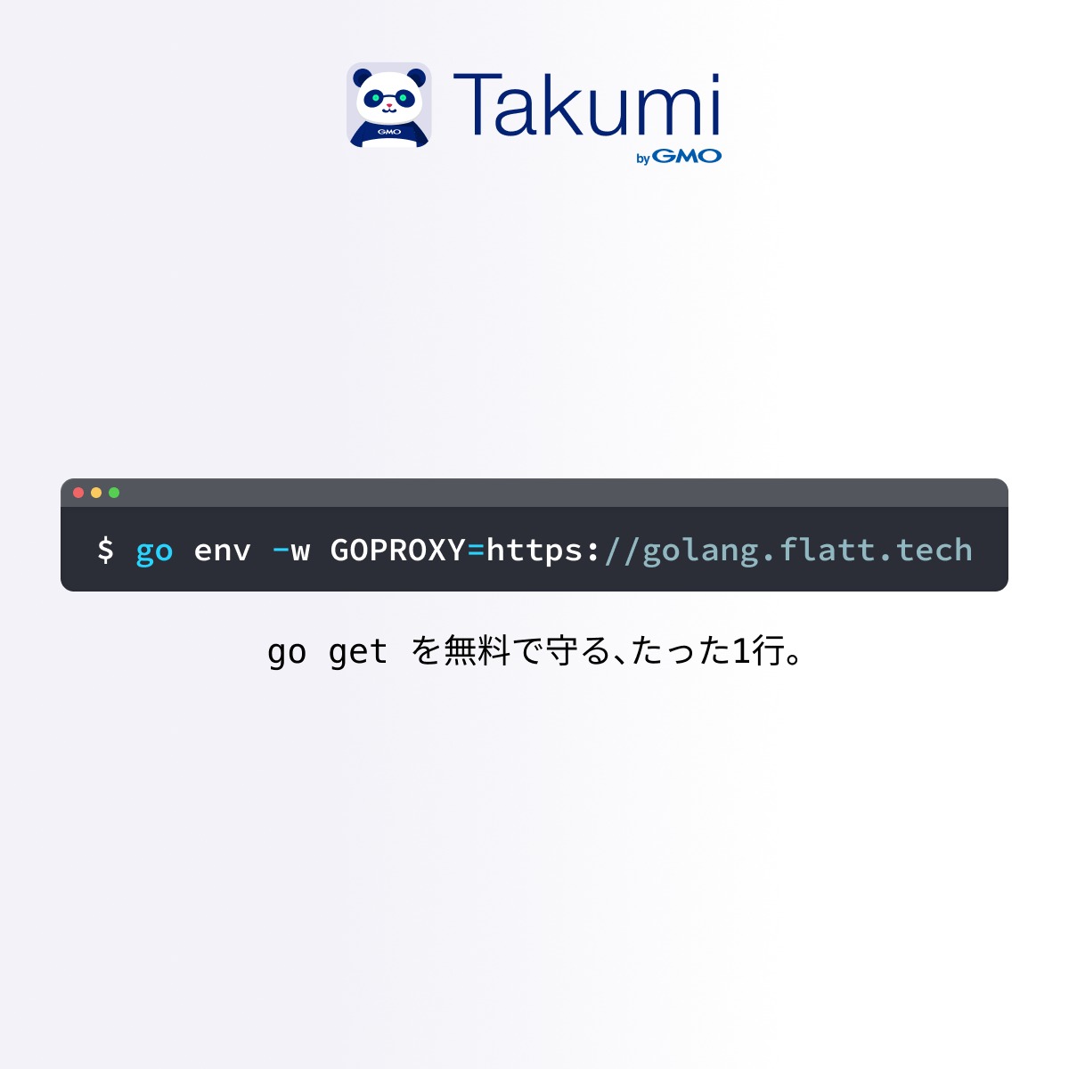 flatt_security's tweet photo. Takumi Guard は Go モジュールの悪性パッケージのブロックにも対応しました。
GOPROXY 環境変数を設定するだけで誰でも無料で始められます。