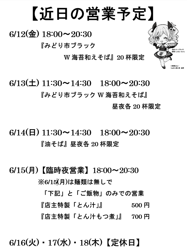 ramenjyougasaki's tweet photo. 立入検査の職員さん(自分よりも歳上の方)がひと通り施設確認終わって書類を書いてる時に『スゴすぎ前橋ウィッチーズ！』のサビの「スゴすぎ前橋ウィッチーズ♪」を聴いた時に『前橋ウィッチーズですか』と聞いて来たので「ご存知なんですか？」と聞いたところ
『前橋駅とかポスターとか沢山貼ってあってごいし有名じゃないですか』とおっしゃってました
ネタになるかと思ってBGMで前橋ウィッチーズ流していたのですが、本当に反応があるとは思っていなかったので驚いたと同時に「#前橋ウィッチーズ が群馬に根付いて来ているんだな」と感じて自分のことのように嬉しかったです

お店の方ですが、営業許可の更新は問題なく出来そうです！(数点改善点ありましたが後日、改善した写真提出のみでOKとのこと)

明日から営業となりますので、何卒よろしくお願いいたします！
※通販は本日までお得な(過去最大値引きほ)クーポン発行しております