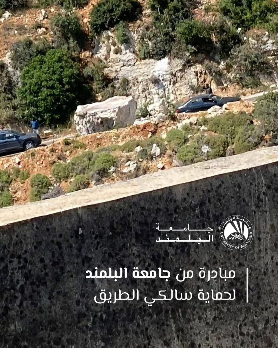 Uni_Of_Balamand's tweet photo. بمبادرة من رئيس جامعة البلمند البروفسور الدكتور إلياس الوراق، عُقد اجتماع طارئ عقب سقوط صخرة على طريق دده–البلمند نتيجة أعمال حفر، من دون تسجيل إصابات. تمت إزالة الصخرة وإعادة فتح الطريق، فيما تتواصل المتابعة مع الجهات الرسمية لاتخاذ الإجراءات اللازمة وضمان سلامة سالكي الطريق. https://t.co/Wpp2GMwdt0