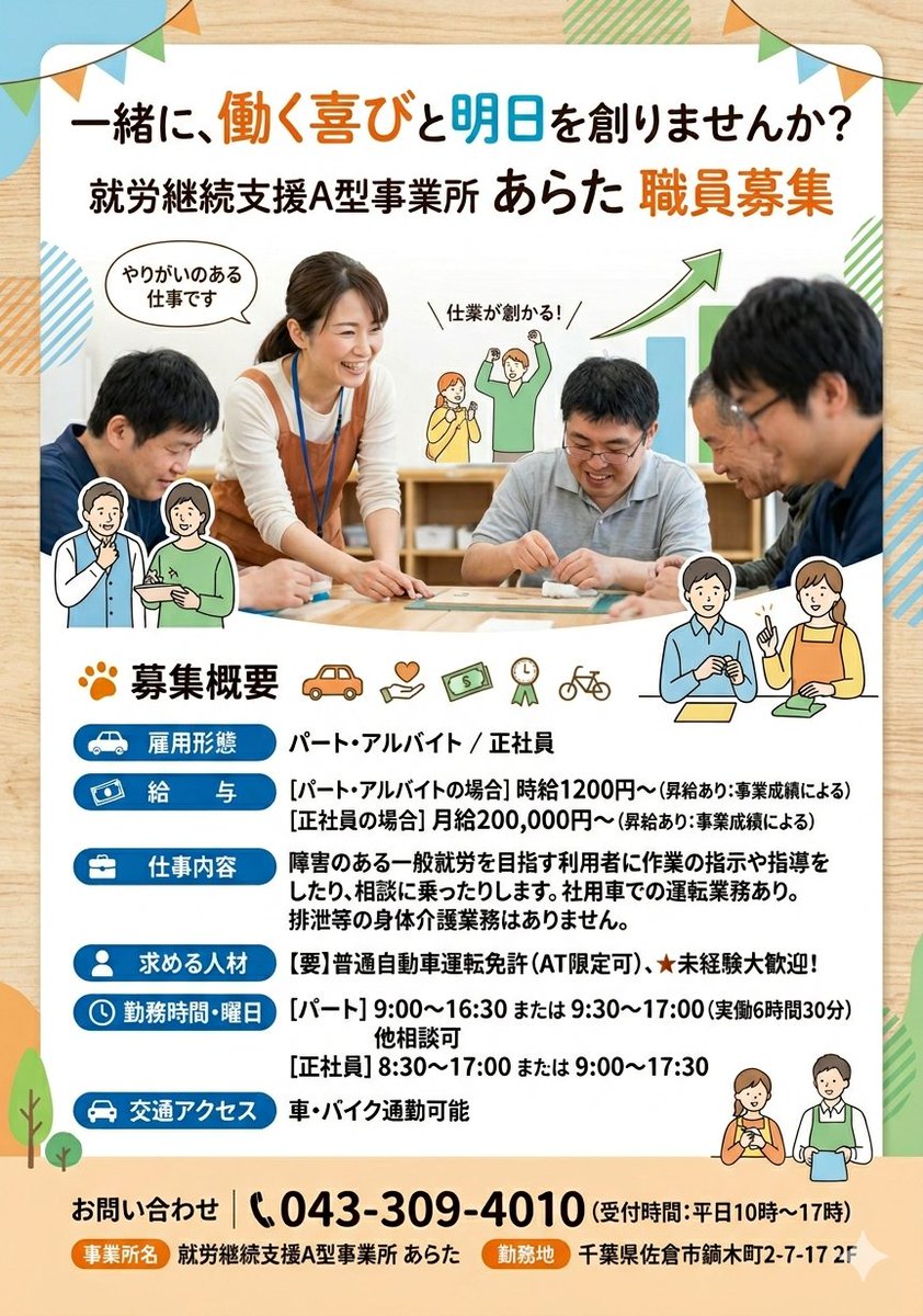 ARATAsakuraJR's tweet photo. 職員を募集しています！
福祉の仕事に��味がある方・未経験・無資格・未就学児のお子様のいる方、みなさん大歓迎です！私も子供が2歳の時に就職しましたｗ急なお休みも柔軟に対応します(*'��')ぜひ、一度お電話ください♪
#佐倉市求人 #パート職員 #正社員 #バイク・車通勤可能 https://t.co/6xS1dUbe1z