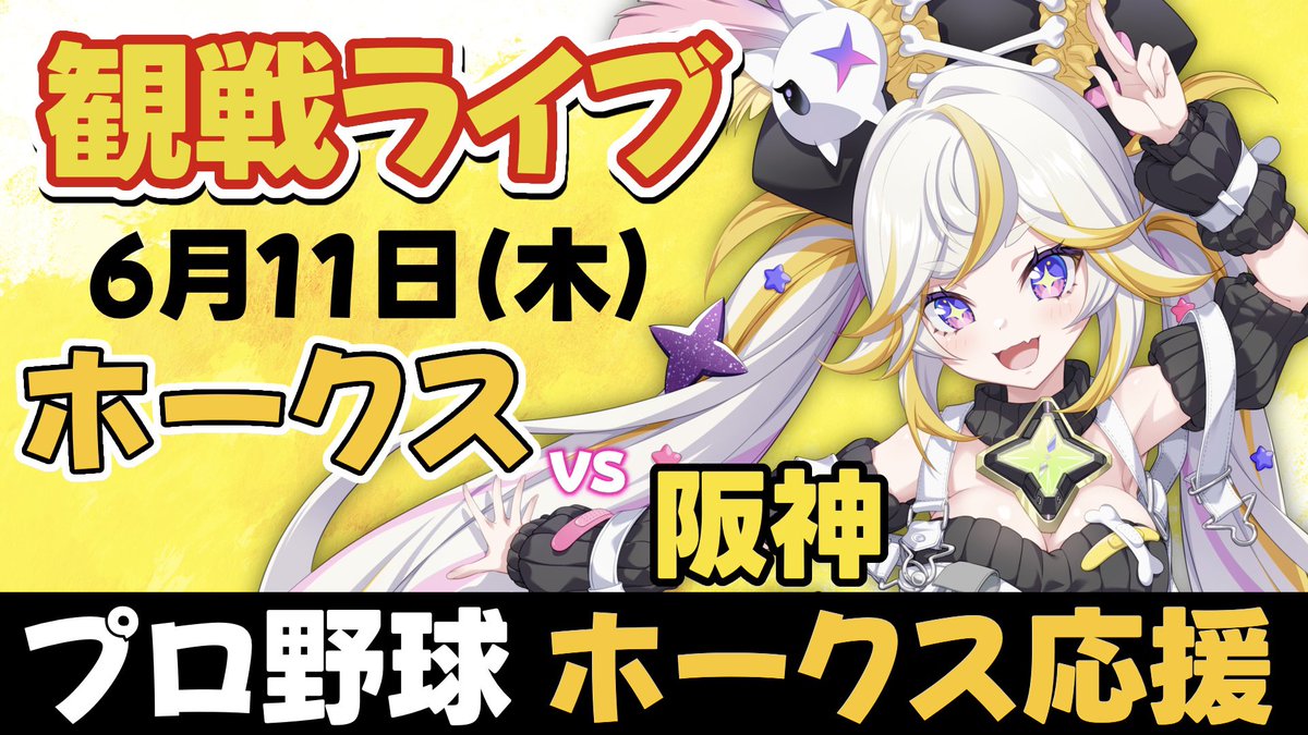 LuluneaNeruru's tweet photo. ──── ∗ ⋅◈⋅ ∗ ────
⚾️✨YouTube配信✨⚾️
──── ∗ ⋅◈⋅ ∗ ────

⏰6月11日（木）18:00～ 観戦ライブ
福岡ソフトバンクホークス vs 阪神タイガース

【YouTube】
https://t.co/ZcQYz6VCn0

ホークス応援！！※中継映像はありません。

#ルルネア航海中 
#sbhawks https://t.co/mzKjpCarte