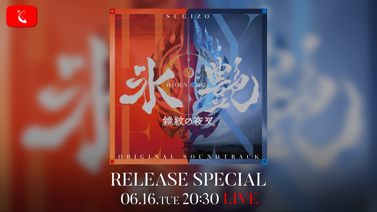 SUGIZOofficial's tweet photo. [𝗦𝘂𝗴𝗶𝘇𝗼𝗧𝘂𝗯𝗲]
6/16(火)20:30〜生放送決定！

SugizoTube Vol.66
「氷艶 hyoen 2025 -鏡紋の夜叉-」
Original Soundtrack
Release Special

フィギュアスケートと日本文化を融合した、ストーリー仕立てのアイスショー「氷艶」。

シリーズ第4弾となる『氷艶 hyoen 2025 -鏡紋の夜叉-』では、高橋大輔と増田貴久（NEWS）のダブル主演、演出・堤幸彦、脚本・末原拓馬、そして音楽をSUGIZOが担当。

本公演の全楽曲を収めたシリーズ初のオリジナル・サウンドトラックが、6月10日についに発売された。
あらゆるジャンルがケミストリーを起こす、SUGIZO Musicの集大成と呼ぶべき全30曲。盟友・真矢も4曲でドラムで参加している。

本リリースを記念して、「氷艶」を共に創り上げた盟友たちをお招きして作品を振り返る生放送が決定！

演出・堤幸彦、脚本・末原拓馬、そして主演・高橋大輔をはじめ、氷上を彩ったキャスト達が集結し作品に込めた想い、制作の舞台裏、知られざるエピソードを語り尽くす。

舞台と氷と音が交差した、あの夜の記憶が蘇る。
乞うご期待！

出演
SUGIZO
堤幸彦
末原拓馬
高橋大輔
福士誠治
村元哉中
財木琢磨
青山凌大
MC：奥浜レイラ＆大前多恵

番組ページ
niconico https://t.co/DNh9JPp83K　※全編
YouTube https://t.co/4zxRcDYCpK　※無料部分のみ

※番組の一部はSugizoTube会員限定となります。
※番組全編視聴するにはniconicoチャンネルにご入会をお願いいたします。
https://t.co/rGBVmXtqND

#氷艶hyoen2025
#鏡紋の夜叉
#OriginalSoundtrack
#SUGIZO