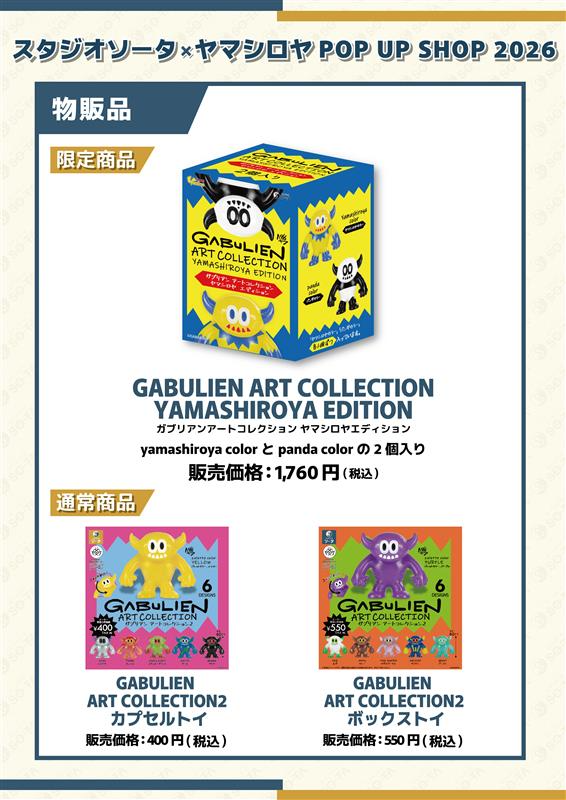 商品情報】 ヤマシロヤ限定カラーの「GABULIEN ART COLLECTION 」が