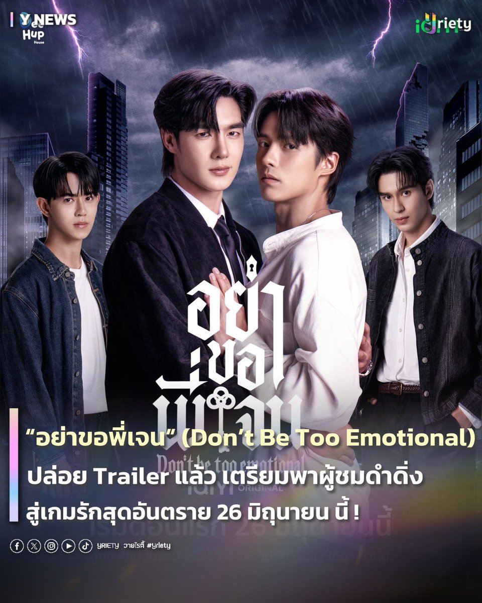 Yriety's tweet photo. ปล่อย Trailer แล้ว! “อย่าขอพี่เจน” (Don’t Be Too Emotional) เตรียมพาผู้ชมดำดิ่งสู่เกมรักสุดอันตราย 26 มิถุนายน นี้ ! ❤️‍🔥📃 #Trailerอย่าขอพี่เจน
.
ซีรีส์เรื่องใหม่อย่าง “อย่าขอพี่เจน” (Don’t Be Too Emotional) 🔥 ปล่อย Official Trailer ออกมาให้แฟน ๆ ได้ชมกันเป็นที่เรียบร้อย! พร้อมพาผู้ชมดำดิ่งสู่เรื่องราวของสอง “เจน” ที่เริ่มต้นความสัมพันธ์จากข้อตกลงลับอันตราย ภายใต้กฎที่ต่างฝ่ายต่างยอมรับ แต่กลับกลายเป็นจุดเริ่มต้นของความรู้สึกที่ยากจะควบคุมและถอนตัวออกมาได้ 😶‍🌫️
.
ตัวอย่างซีรีส์เผยให้เห็นทั้งความเข้มข้นของปมความสัมพันธ์ นำแสดงโดย “ตี๋  บุญยเกียรติ” รับบท เจน (เจนใหญ่) “เฮง ทัตพงศ์” รับบท เจน (เจนเล็ก) #TeeHeng , “โดนัท ภัทรพลฒ์” รับบท แดน และ “กร พลัฏฐ์”รับบท พุฒิ #DonutKorn ที่พร้อมมาถ่ายทอดเคมีและอารมณ์ความรัก ความสัมพันธ์ชวนลุ้น 🖤
.
แฟน ๆ เตรียมติดตามการเดินทางของพันธะสัญญาที่อาจเปลี่ยนเป็นความรักได้ในซีรีส์ “อย่าขอพี่เจน” (Don’t Be Too Emotional) เริ่มตอนแรก 26 มิถุนายน นี้! 📺🤩
.
DBTE TRAILER
#Yriety 
#DontBeTooEmotional
#อย่าขอพี่เจน