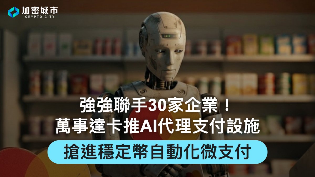 CryptoCitytw's tweet photo. 信用卡巨頭萬事達卡正式推出專為 AI 代理人打造的 AP4M 支付基礎設施，並聯手 Coinbase 等超過 30 家企業展開強強合作。

該系統透過區塊鏈進行憑證驗證並引進穩定幣結算，全面搶進低成本且具即時性的自動化微支付市場。

👇 查看留言區有完整內容 👇 https://t.co/3cR3eLKFmK