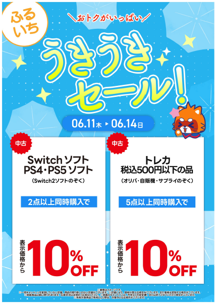 セール情報】 ＼本日まで⚡／ ☔☁うきうきセール☀🌈 🌟中古Switch