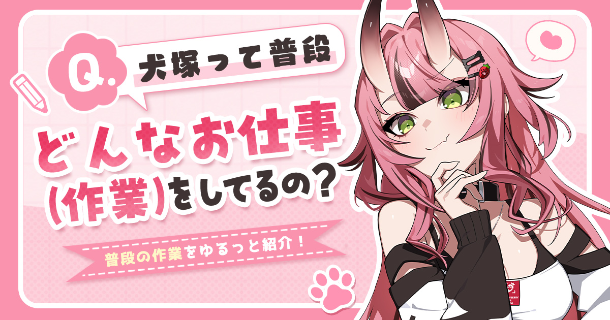 shiba_15_'s tweet photo. ⚡#FANBOX 更新⚡
Q.犬塚って普段、どんなお仕事をしてるの？🐶🍓
https://t.co/1aqFsRqI3i

「普段どんな作業してるの～？」
って質問をもらうことがあるので…
犬塚の裏側(？)をちょこっとまとめてみました✍️
全体公開記事なので是非読んでみてね♡

#VTuber #声優