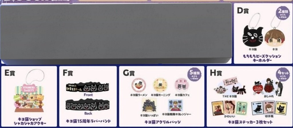 tgr_tra's tweet photo. 買取 譲渡
キヨ猫くじ TOP4
#TOP4TOKYODOME2

郵送・現地初日・横浜〜都内で取引できる方を探してます🙏
特にラババンをかなり持て余してるので助けてください😭

●D以下コンプセット(2個) 7000(送料込)
●Dキヨ+E以下コンプセット(1) 6300(込)
●F+Hコンプセット(2) 1500(別)
プラスα/バラあります↓ https://t.co/2nr0KZ4gHp