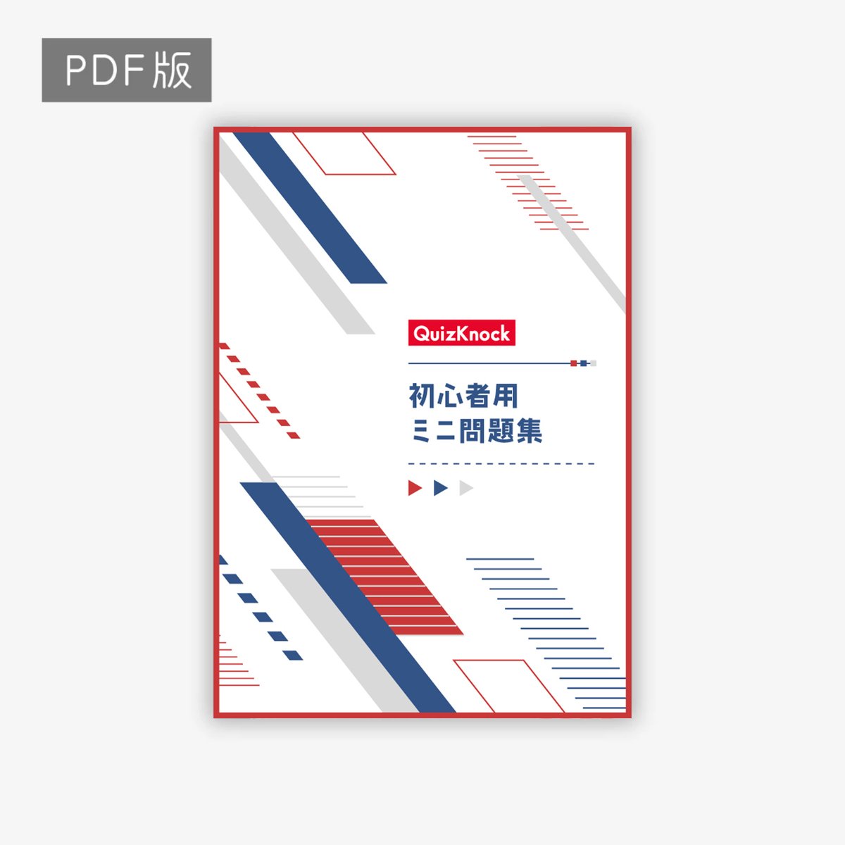 📣新問題集の発売決定！ 💡QuizKnock 初心者用ミニ問題集-PDF 7/6（月