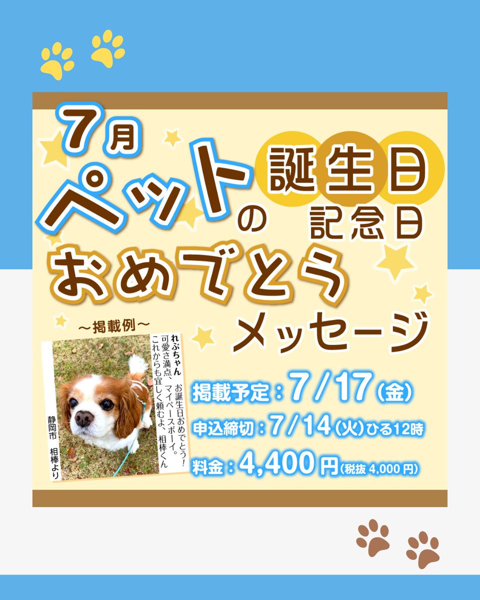 adpost4's tweet photo. 💖🐾 7月ペット誕生日・記念日メッセージ募集！🐾💖

あっという間に夏本番🌻
7月生まれのペットちゃん、記念日を迎える皆様おめでとうございます！
大切な家族へのお祝いを形にしませんか？🎉

お申し込みは⬇️
https://t.co/FiBf0TsWyb

#ペットの誕生日 #7月生まれ #静岡新聞 #アドポスト https://t.co/gNOrBURPGw