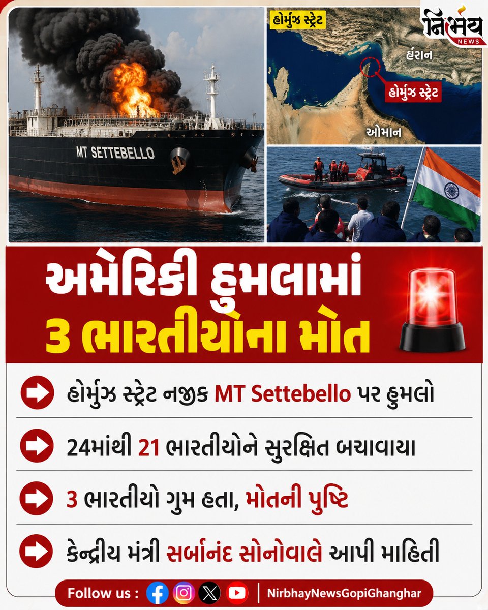 nirbhaynews1's tweet photo. હોર્મુઝ સ્ટ્રેટ નજીક MT Settebello જહાજ પર હુમલો, અમેરિકી હુમલામાં ૩ ભારતીયોના મોત | Nirbhaynews
#HormuzStrait #MTSettebello #BreakingNews #iranwar #WorldNews #InternationalNews #IndiaNews #USAttack #OilTankerAttack #Nirbhaynews https://t.co/q5TTQVxkfF