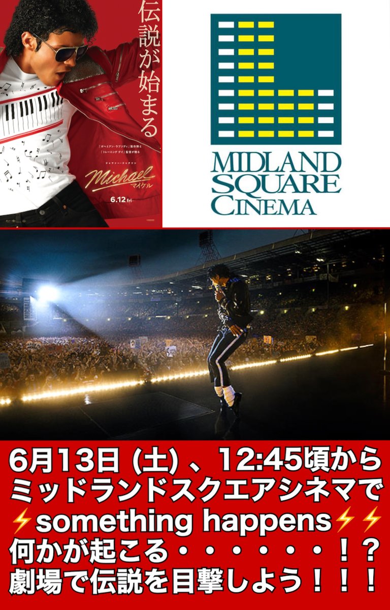 moviestation758's tweet photo. #ミッドランドスクエアシネマ
🎬#MOVIESTATION お知らせ
📣6月13日(土)、ミッドランドスクエアシネマ本館5階ロビーで12:45頃から『Michael マイケル』の上映を記念して「何かが起こる・・・‼️🕺❓」
映画鑑賞ビフォー＆アフターのお楽しみとしてお知らせ！ https://t.co/f74gaNt8SS