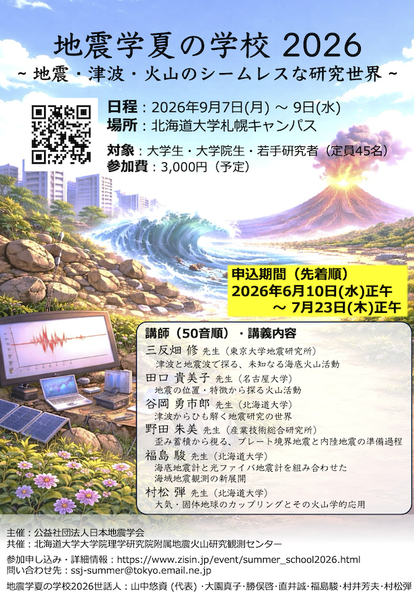 SSJ_Info's tweet photo. 地震学夏の学校2026 ～地震・津波・火山のシームレスな研究世界～
日程 2026年9月7日（月）～ 9日（水）
場所 北海道大学札幌キャンパス（北海道札幌市）
対象 主に学部生・大学院生
参加募集人数 45名を予定
主催 日本地震学会
共催 北海道⼤学⼤学院理学研究院附属地震⽕⼭研究観測センター https://t.co/HG9XPKvEW9