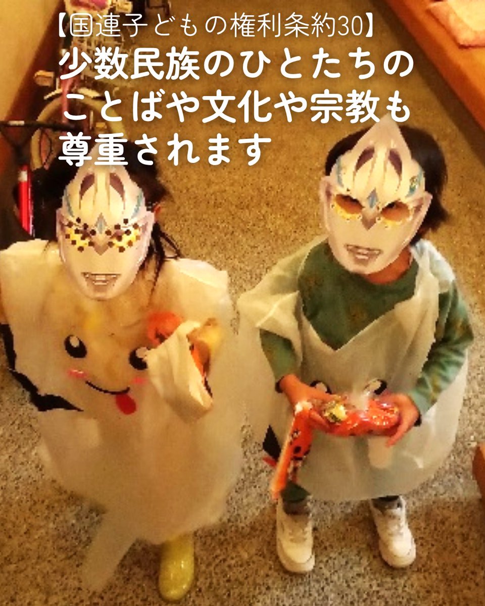 soscvj's tweet photo. 【子どもの権利条約30】
少数民族のひとたちのことばや文化や宗教も尊重されます

リレー投稿で国連子どもの権利条約を紹介しています。

#国連子どもの権利条約
#あなたはあなたの権利を学ぼう
#みんなでみんなの権利を守ろう https://t.co/rRvBGLTRry