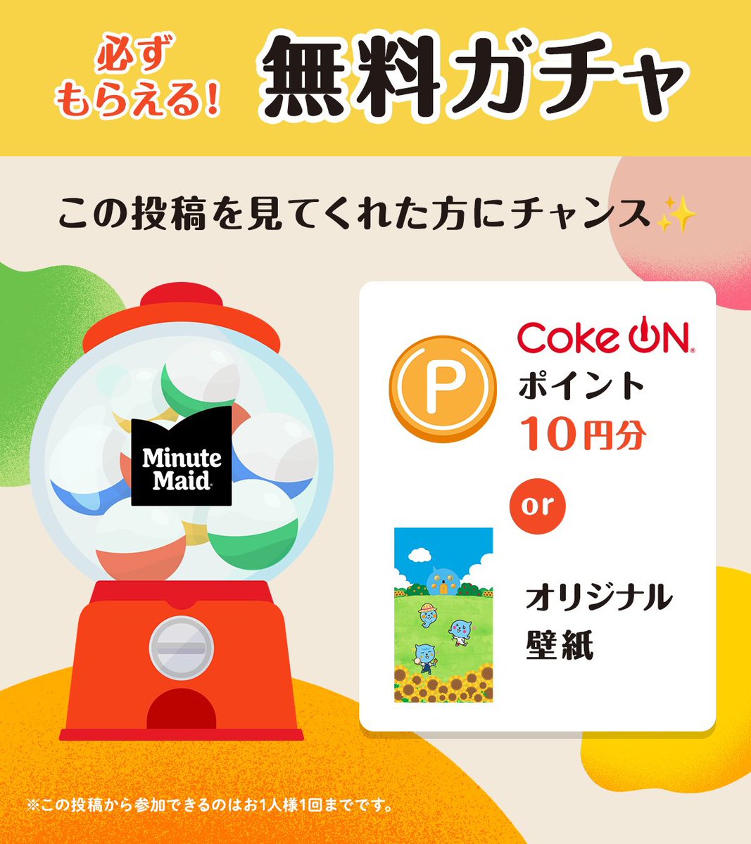 minutemaidJP's tweet photo. 【✨この投稿を見てくれた方にチャンス🍋】
 
今だけの限定企画！
嬉しいアイテムが必ずもらえる
無料ガチャに挑戦🎁
 
Xをご覧の皆さまには
専用のページをご用意。
スマホからご参加ください✨
https://t.co/NGsOsOeIgs
 
※この投稿から参加できるのはお1人様1回までです。 https://t.co/gfSXoMaUuS
