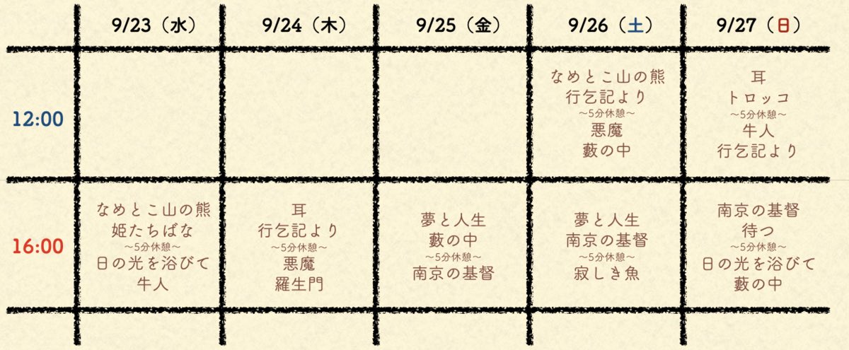 HamadaRie's tweet photo. 本日は、9月のカタリの公演の、劇場リハーサル。
私たちのチームは、カタリに中村優子さん。音楽は私。演出は司田由幸さん。演目は芥川龍之介「南京の基督」。
難しい作品ですけれど、初通しとなった今日、ようやく形が見えてきました。
私はピアノにボイス、シュルティボックス、龍笛、など、など。
ぜひお越しください。

身体の景色 カタリ vol.8 2026.9/23〜27 ※近代日本文学を各演者がそれぞれ一人語り形式で上演
 
珠玉の短編　薪の炎のような仄かな明かり
美しく　時に残酷な静寂の向こうでふっと物語とは別のナニカに繋がる感触
皆々様のご来場を出演者スタッフ一同　心よりお待ち申し上げます
 【出演者／演目／原作】
大川潤子
「牛人」　作：中島敦
 
オカノイタル
「トロッコ」「羅生門」　作：芥川龍之介
「姫たちばな」　作：室生犀星

言葉の景色 !生演奏!
〜Gt 馬渕格　Pf 松田幹　Vo オカノイタル〜
「藪の中」　作：芥川龍之介
「寂しき魚」　作：室生犀星
「待つ」　作：太宰治 

清水幹王
「夢と人生」　作：原民喜

末次由樹
「なめとこ山の熊」　作：宮沢賢治

中村優子（紫扇会）!生演奏!
〜Voice,Instruments Darie〜
〜演出 司田由幸〜
「南京の基督」　作：芥川龍之介
 
新部聖子（少年王者舘）
「日の光を浴びて」　作：水野仙子
 
福寿奈央（青☆組）!生演奏!
〜Per 平尾祥子〜
「耳」　作：新美南吉
 
牧野隆二（SPAC）
〜演出 藤本ヨシタカ〜
「行乞記より」　作：種田山頭火
 
真白知佳
「悪魔」　作：芥川龍之介
 
【スタッフ】 演出：演者本人 構成・演出補：身体の景色 舞台監督：森下高志 音響操作：松田幹 照明操作：馬渕格 衣裳：杏子 宣伝美術： 暢月 舞台美術 照明デザイン：岡野暢 企画制作 総合演出：身体の景色 助成：!申請中!  【料金】 一般券 ¥3,500 賛助券 ¥4,500 リピート券 ¥1,000（一般券ご予約後、他の回を左記割引券にてご予約頂けます！） 当日券 ¥4,000（本番期間中は、半券を受付にご提示頂けましたら当日券をリピート券にて販売！）