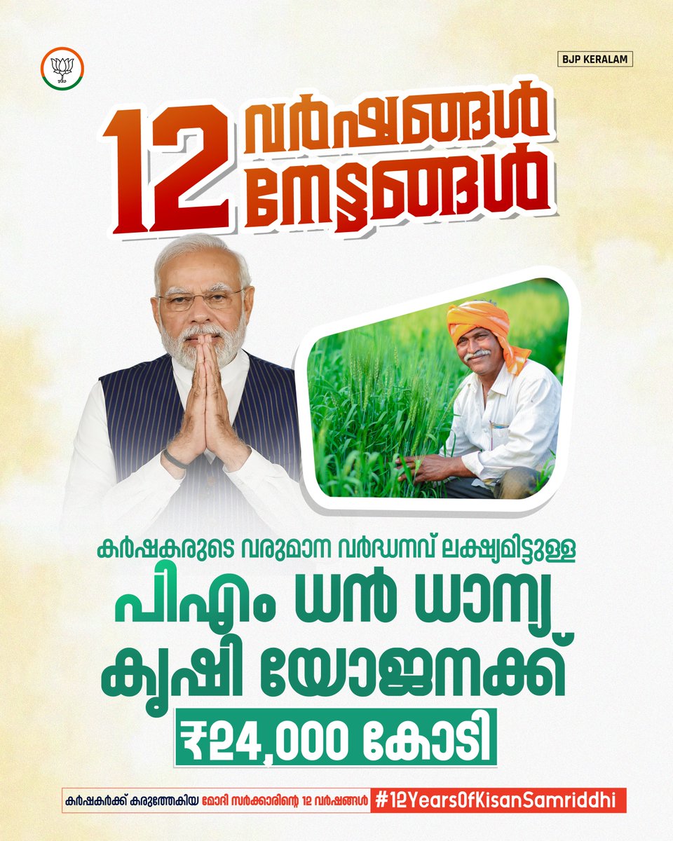 BJP4Keralam's tweet photo. കാർഷിക മേഖലയുടെ സമഗ്ര പുരോഗതിയും കർഷകരുടെ വരുമാന വർദ്ധനവും ലക്ഷ്യമിട്ട് ₹24,000 കോടി രൂപയുടെ 'പിഎം ധൻ ധാന്യ കൃഷി യോജന' വഴി ഭാരതത്തിന്റെ കാർഷിക സംസ്കൃതിയെ ആധുനികവൽക്കരിക്കുകയാണ് മോദി സർക്കാർ. 

രാജ്യത്തെ 100 കാർഷിക ജില്ലകളെ ശാക്തീകരിച്ചുകൊണ്ട് വിപ്ലവകരമായ മാറ്റങ്ങൾക്ക് തുടക്കം കുറിച്ച ഈ പദ്ധതി, കോടിക്കണക്കിന് അന്നദാതാക്കൾക്ക് കരുത്തായി മാറി.

#12YearsOfKisanSamriddhi