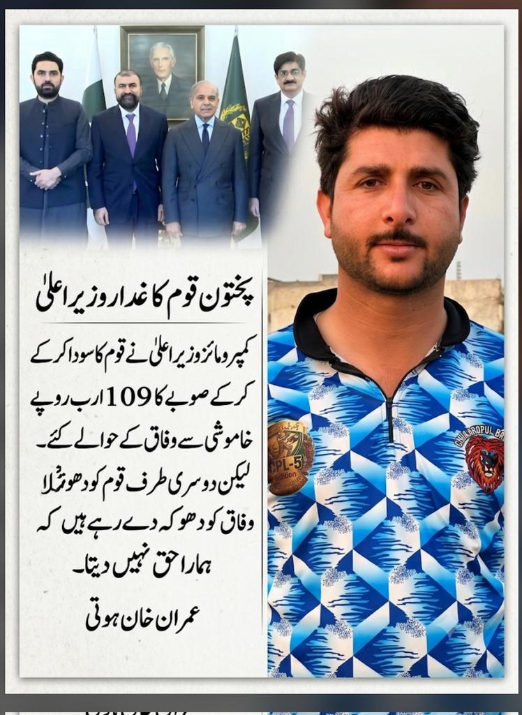 imranHoti10's tweet photo. پختون قوم کا غدار وزیراعلی 
کمپرومائز وزیراعلی نے قوم کا سودا کرکے صوبے کا 109 ارب روپے خاموشی سے وفاق کے حوالے کئے ۔ 
لیکن دوسری طرف قوم کو دھوکہ دے رہے ہیں کہ وفاق ہمیں ہمارا حق نہیں دیتا ۔
عمران خان ہوتی https://t.co/WJqz3FRqRt
