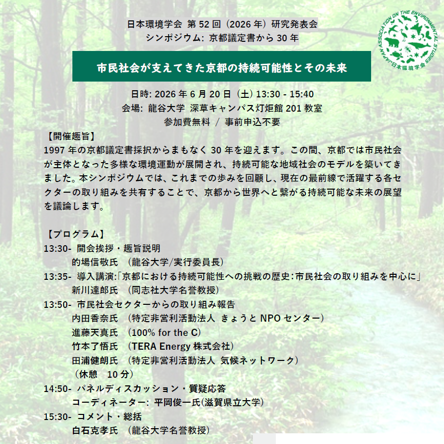 ma21f's tweet photo. 日本環境学会 第52回研究発表会シンポジウム
「京都議定書から30年―市民社会が支えてきた京都の持続可能性とその未来」
日時：2026年6月20日（土）13:30〜15:40
会場：龍谷大学 深草キャンパス 灯炬館　 201講義室
参加費：無料（申込不要。当日一般参加可）
https://t.co/KD9YhaOQ3l https://t.co/IMxYF8S9dh