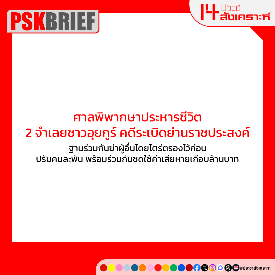 ประชาสังเคราะห์ tweet media