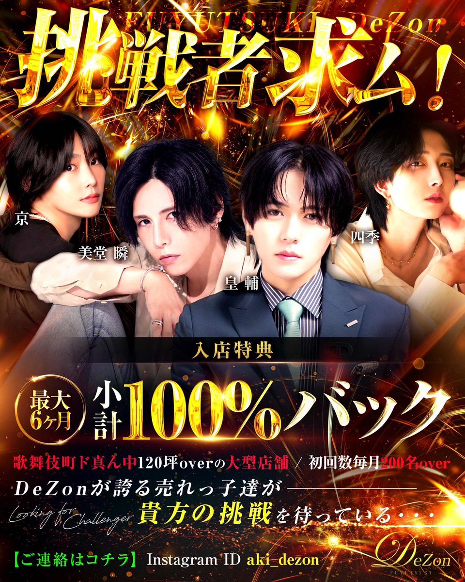 dezon0801's tweet photo. #冬月グループ DeZonでは
=======================
🔥移籍者、未経験者大募集🔥

グループ直営120坪店舗‼️

必要なのはやる気だけ‼️
=======================

#120坪 #冬月直営店舗 #FGHD #ホスト
#求人募集 #リクルート
#時代はフユツキ
#カッコイイの最前線 https://t.co/X6t9W2DhAZ