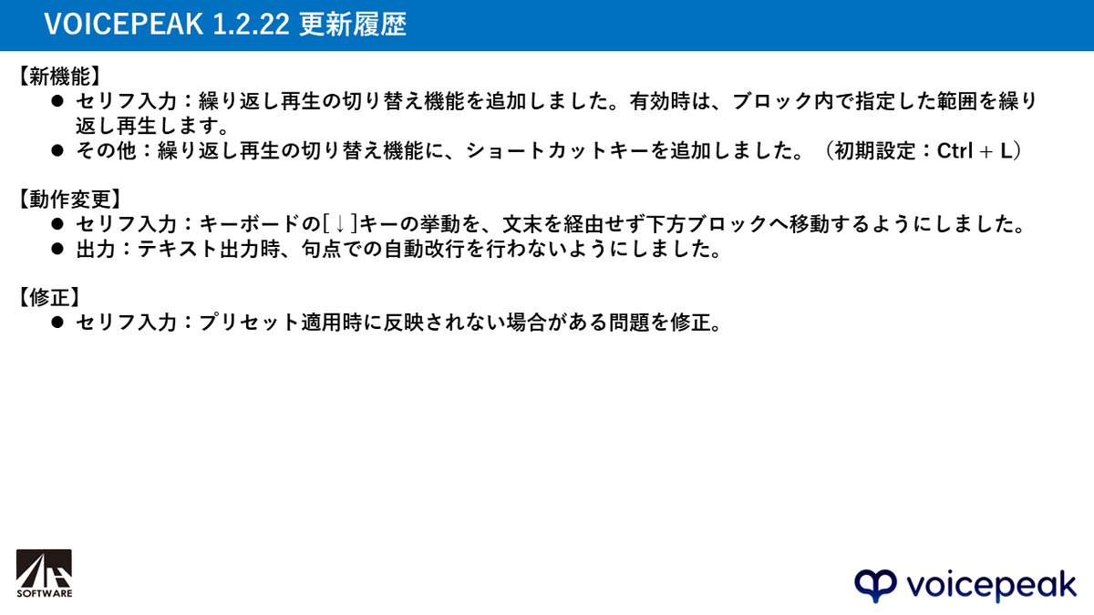ahsoft's tweet photo. 【更新情報】
VOICEPEAKのアップデータ 1.2.22 が公開されました。各種新機能や動作変更等が加わっています。ソフトウェア上から更新を選んでアップデートを行ってください。
#ボイスピ https://t.co/sAtuq8a3oV