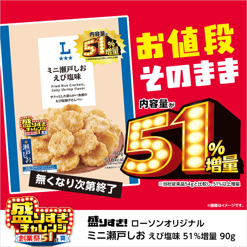 ローソンオリジナル ミニ瀬戸しお えび塩味 51％増量 90g」が発売中