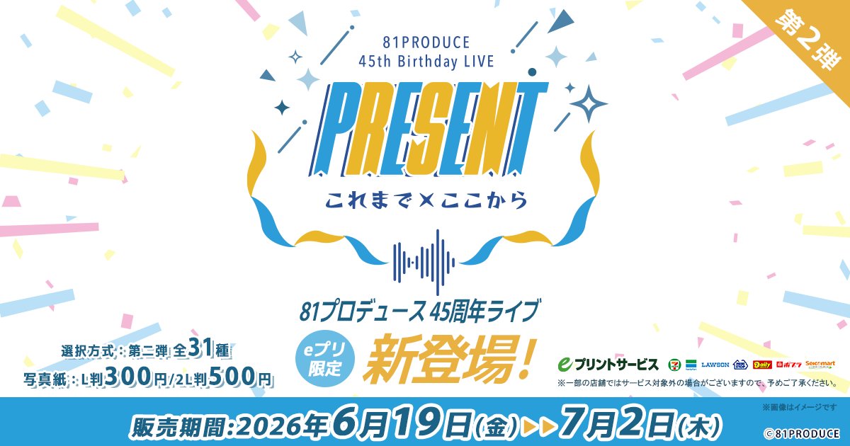 eprintservice's tweet photo. ＼#81PRODUCE 45th Birthday LIVE／
＼＼『PRESENT これまで×ここから』／／

🎉お待たせしました！”第2弾”ブロマイド 販売スタート！

大好評につき、本日より第2弾の販売が開始となりました‼✨
今回も魅力的なカットが盛りだくさんです📸💕
お近くのコンビニマルチコピー機から、ぜひお買い求めください！

✅販売期間
【第2弾】2026年6月19日～2026年7月２日

👇ラインナップや詳細はこちらからチェック！
https://t.co/sPU5Hcb4z8