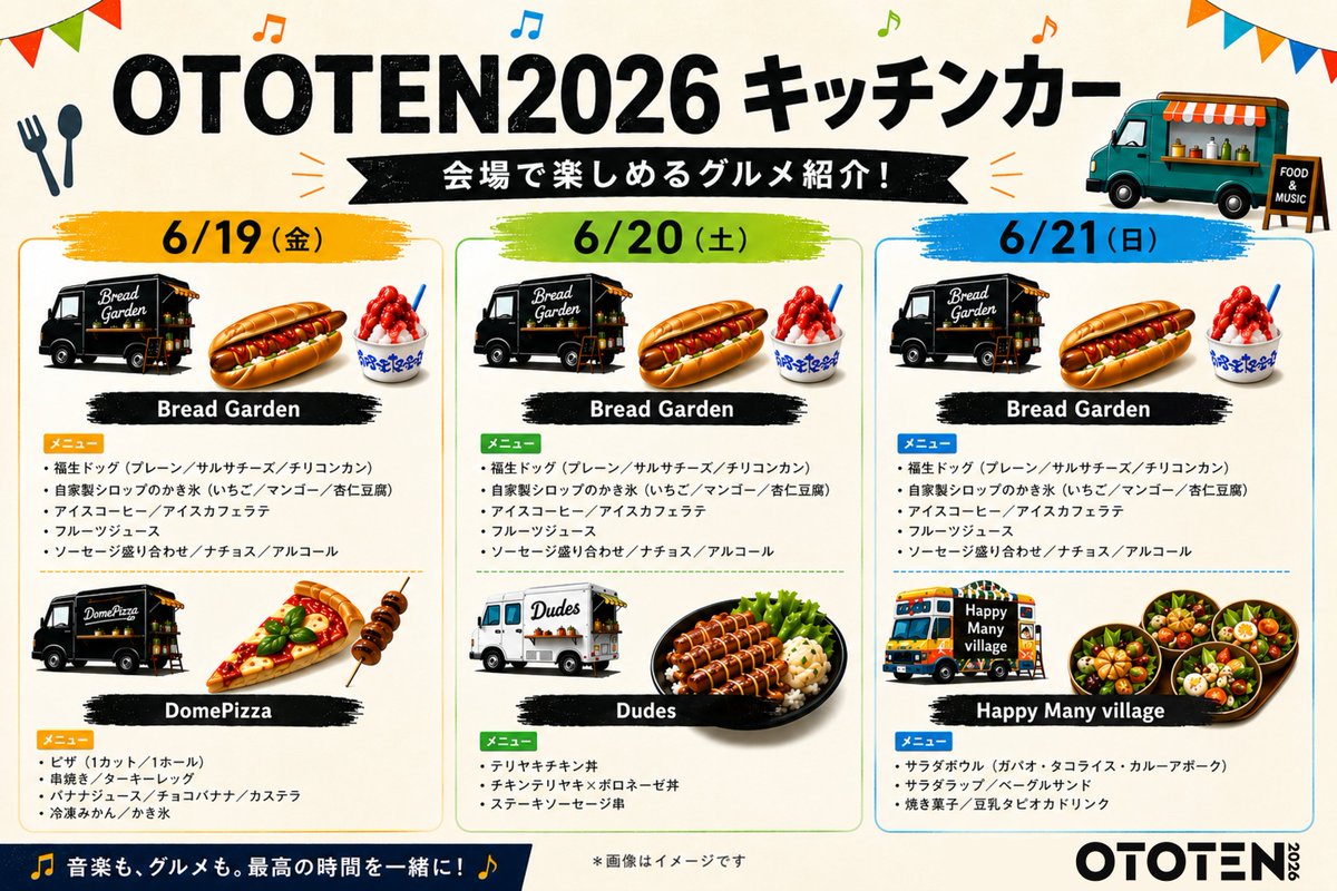 JASaudio's tweet photo. OTOTEN史上初‼️キッチンカーが出店🎉🎉
1.Bread Garden 6/19(金）～21（日）　
東京福生市で生まれた福生ドッグ🌭と自家製シロップのかき氷🍧 ドリンクもご提供🍹☕️
2.DomePizza 6/19（金）
高温の石窯で焼いた本格ナポリピッツァ🍕
3.Dudes 6/20（土）
日本産まれ、アメリカ育ちのチキン照り焼き丼をはじめしたガッツリ系🍖
4.Happy Many village 6/21（日）
茅ヶ崎からやってきたキッチンカー⛵️野菜の恵みぎゅっと詰めこんだ一品をお届け🥬

みなさまはどれ食べたい？

＃OTOTEN2026 #安野家の食卓 #あずきよ26