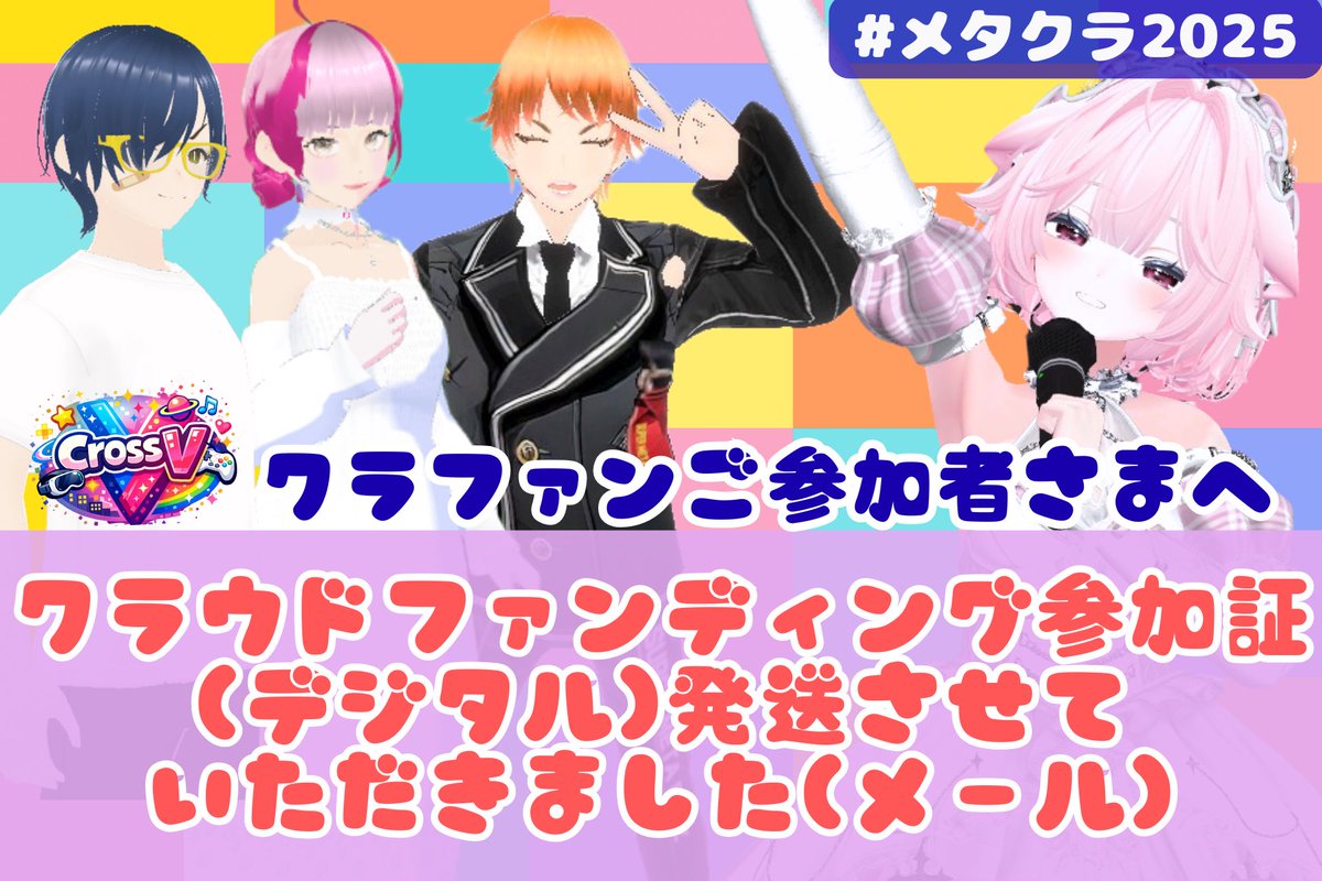 Patty_PANDORAbx's tweet photo. #メタクラ2025 #クロスブイ 
よりお知らせ⋆͛📢⋆✨️

昨日(6月10日)に
【クラウドファンディング参加証(デジタル)】
をお送りさせていただきました🙇‍♀️

キャンプファイヤーより
「お知らせがあります」というメールが届いているかと思いますので
ご確認をお願いいたします🙇‍♀️

⚠️発送都合により、一部の方は多い 力本願のメールからお送りさせていただいておりますので、併せてご確認をお願いいたします

⚠️複数プランをお手にしていただいている方は、プラン同じ内容の連絡が複数届いいている可能性がございます

⚠️届いていない場合は、
迷惑メールのご確認をお願いいたします
(そちらにも届いていない場合は、お手数ですが私にDMをお送りいただきたいです🙇‍♀️)
