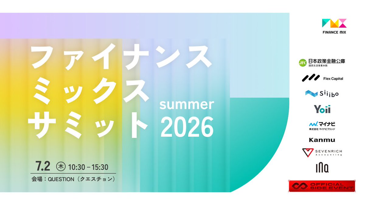 wakaba_office's tweet photo. IVS公式サイドイベント #ファイナンスミックスサミット2026 は、
✅️FlexCapital
✅️Siiibo証券
✅️日本政策金融公庫
✅️マイナビブリッジ
✅️カンム
✅️Yoii
✅️Funds Startups
✅️SEVENRICH Accounting
✅️INQ
の9社で共催します🎉🎉🎉

🚀最新プラクティスの共有
最前線でスタートアップの投融資に関わる登壇者による4つのファイナンストークセッション
🚀ファイナンス相談ブース
20を超えるVC・金融機関・レンダーに一気に相談し、接点を創れる相談会。

ご参加者に、次につながる実利をお持ち帰り頂く機会をご提供できればと共催社一同、がんばって運営します🙏

👇️詳細・参加申込はリプ欄👇️